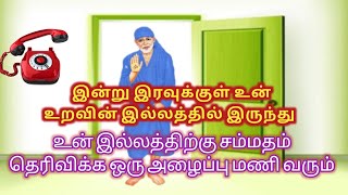 சம்மதம் தெரிவிக்க ஒரு அழைப்பு மணி வரும்/saiblessing/saiamma/positive vibes/sai mind