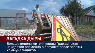 Больше недели жители улицы Гражданская находились временно в ловушке после работы коммунальщиков