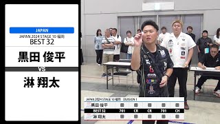 【黒田 俊平 VS 淋 翔太】JAPAN 2024 STAGE10 福岡 BEST32