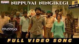 Nippuvai Ningikegi Full Video Song | Racharikam | Vijay Shankar, Apsara Rani | Vengi