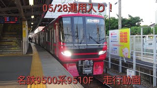 【運用入りから約2週間】名古屋鉄道9500系9510F　広見線西可児→犬山　走行動画