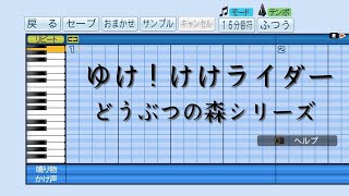 【パワプロ2019】応援曲　ゆけ！けけライダー(作り直し)　【どうぶつの森シリーズ】