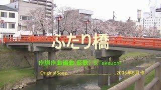 ふたり橋    オリジナル演歌、歌謡曲　作詞作曲編曲（仮歌）S,Takeuchi（夫婦演歌）