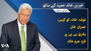 VOA URDU| Headlines | 07 PM | Dec 12, 2024 | Khalid Hameed