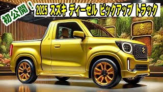 2025年スズキディーゼルピックアップトラック – 商用車の革命がここに！