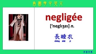 看圖學中英文 54 女性內衣 (Learning Chinese and English Vocabularies about lingerie)