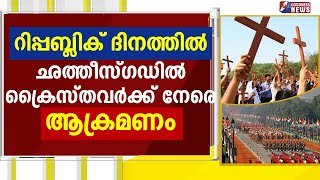 റിപ്പബ്ലിക് ദിനത്തിൽ ഛത്തീസ്ഗഡിൽ ക്രൈസ്തവർക്ക് നേരെ ആക്രമണം|REPUBLICDAY|GOODNESS NEWS