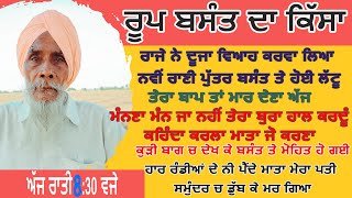 Bapu Darshan Singh ਰੂਪ ਬਸੰਤ ਦਾ ਕਿੱਸਾ.ਬਿਮਾਰ ਮਾਂ ਦੇ ਸਾਹਮਣੇ ਚਿੜ੍ਹੀ ਮਰਗੀ ਚਿੜ੍ਹਾ ਦੂਜੀ ਚਿੜ੍ਹੀ ਲਿਆਇਆ ਰਾਣੀ