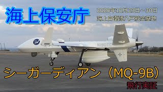 海上保安庁「シーガーディアン（MQ‐9B）」飛行実証  海上自衛隊八戸航空基地