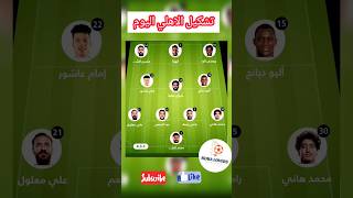 تشكيل مباراة نادي الاهلي المصري اليوم امام سانت جورج #shorts
