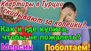 Квартиры в Турции скидывают за копейки? Как и где купить, чтобы не пожалеть? Мерсин.