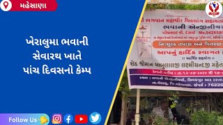 #mehsana | ખેરાલુમા ભવાની સેવારથ ખાતે પાંચ દિવસનો કેમ્પ | Divyang News |