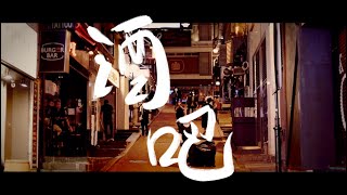 《酒吧》#晴天林｜入酒吧須持快測陰性結果（原曲：苦瓜）