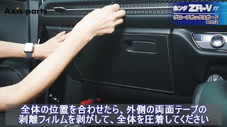 【ホンダ ZR-V（RZ）】グローブボックスキックガード取付方法