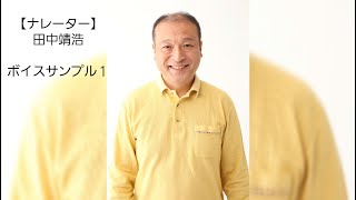 【ナレーター】田中靖浩ボイスサンプル１