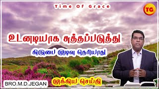 உடனடியாக  சுத்தப்படுத்து - கிருபை முடிவு | MD Jegan Message in Tamil |  சாலமோனிலும் பெரியவர் #10