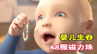 剛出生的嬰兒，就吞掉48顆磁力珠，這可怎麼辦？科普動畫《寶寶吞項鍊》。電影，短片，成精，解說，搞笑，動畫，動作，喜劇，獵奇，奇幻，腦洞，科幻，超能力，short film