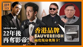 《鋼琴戰曲》主角艾哲倫保迪再奪影帝！香港品牌SAUVEREIGN胸針兩度出現於奧斯卡！典禮紀念鄭佩佩播放《臥虎藏龍》片段《蕭若元：蕭氏新聞台》2025-03-04