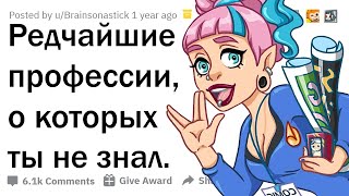 ЛЮДИ УНИКАЛЬНЫХ ПРОФЕССИЙ, ЧЕМ ВЫ ЗАНИМАЕТЕСЬ? 😮