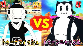 トゥーナフィッシュ vs トゥーンニャッスル【茶番/フォートナイト】