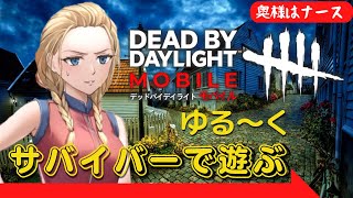 【DbDモバイル】 サバイバーでゆる～く遊ぶ　-　JP Ranked Match / Dead by Daylight Mobile - NetEase