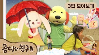 [EBS놀이터] 🐻곰디와 친구들 시즌1🐻｜3편 모아보기｜나를 부르는 목소리｜우산 집으로 초대합니다｜구름 놀이터｜40분 연속보기