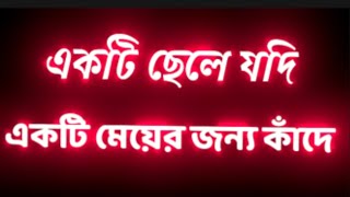 একটি ছেলে যদি একটি মেয়ের জন্য কাঁদে । #blackscreenstatus  | #emotional ‎‎‎@NOWITSSHOWTIME