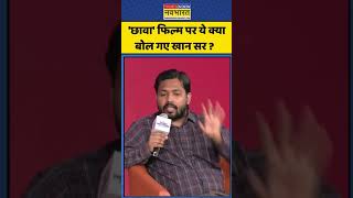 Khan Sir Viral News: 'Chhaava' Film पर ये क्या बोल गए खान सर ? | #shorts #ytshorts