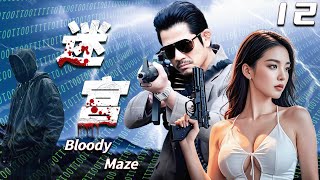 【迷宮 Bloody Maze】EP12 驚天大案！緝毒警察以少敵多與惡勢力周旋，經受人性考驗！#悬疑剧