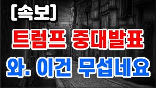 트럼프 중대발표 + 와. 이건 무섭네요 !!