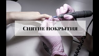 БЕЗОПАСНОЕ СНЯТИЕ ГЕЛЬ-ЛАКА фрезой, техника 5 ШАГОВ! | курсы маникюра | Краснодар | МК снятие ногтей