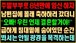 [반전실화사연] 주말부부로 8년 만에 임신하자, 남편 집에 몰래 축하하러 갔더니 “오빠! 우린 언제 결혼할거야!” 급하게 침대 밑에 숨어있던 순간, 봐서는 안 될 광경을 목격하는데