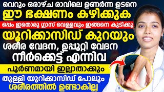 വെറും ഒരാഴ്ച രാവിലെ ഈ ഭക്ഷണം കഴിക്കുക  ഒപ്പം1 ഗ്ലാസ് വെള്ളവും ഇങ്ങനെ കുടിക്കൂ  യൂറിക്കാസിഡ് കുറയും