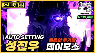 【나혼렙】데이모스 : 죽음의 투기장ㅣ오토플레이 \u0026 팁 😈 데이모스 2층👉 나 혼자만 레벨업: 어라이즈