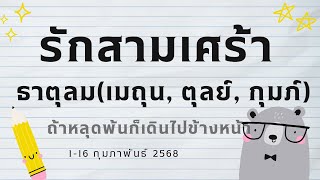 #รักสามเศร้า  ธาตุลม(เมถุน, ตุลย์ กุมภ์) 1-16 กพ 68 ถ้าหลุดพ้นก็เดินไปข้างหน้า