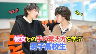 【高校生あるある】彼女との手の繋ぎ方を学ぶ男子高校生 [らいちあ]