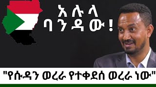 ባንዳ ለሚለው ቃል ትክክለኛ ፍቺውን በዚህ ቪድዮ ላይ ያገኙታል :: \