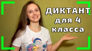 Диктант по русскому языку 4 класс. ЖИЗА