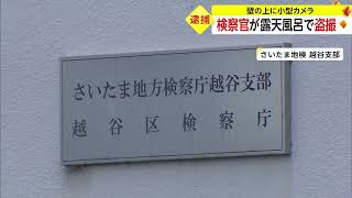 変態　盗撮　撮影!!　販売も!!　秘蔵露天風呂!!　検察官が盗撮で逮捕　埼玉県の越谷区検の川本満博容疑者(40)　静岡県・御殿場市の露天風呂で男湯と女湯を隔てる壁の上に小型カメラを設置し、女湯を盗撮