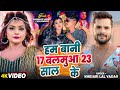 #Video | #Khesari Lal Yadav | हम बानी 17 बलमुआ 23 साल के | Ft. #Shubham Jaker, #Khushboo | Song