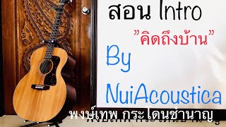 สอน Intro #คิดถึงบ้าน-พงษ์เทพ กระโดนชำนาญ By #NuiAcoustica