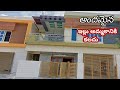 House for sale in Rajahmundry || ఇల్లు అమ్మకానికి కలదు | Rajahmundry Sunitha |రాజమండ్రీ సునీత