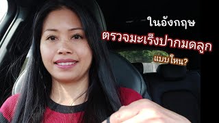 ตรวจมะเร็งปากมดลูก Smear test เล่าประสบการณ์ที่อังกฤษตรวจแบบใหน?  vlog by Tui lifestyle