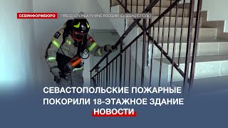 Севастопольские пожарные покорили 18-этажное здание