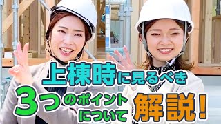 【上棟編】新築木造住宅の上棟時に見るべき3つのポイントについて解説！｜マイホーム｜一戸建て｜工事｜上棟工事｜上棟式｜不動産｜住宅条件