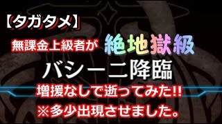 【タガタメ】無課金上級者が『【絶地獄級】バシーニ降臨』増援無しで逝ってみた!!