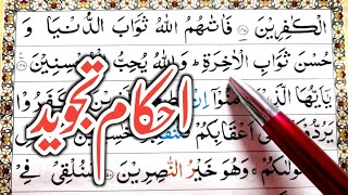 Surah ali-imran Ayat 148 t 50 Learn Quran with Ahkaam e Tajweed Class|سورة ال عمران learn quran live