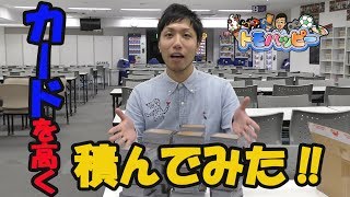 【検証】トレーディングカードゲーム限界まで積んでみた Making TCG Tower!