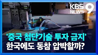 미국, 중국 반도체-양자기술 투자금지…중국 ‘반발·맞불’ [9시 뉴스] / KBS  2023.08.10.