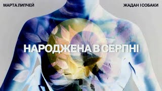 Марта Липчей, Жадан і Собаки — Народжена в серпні (Official Lyric Video)